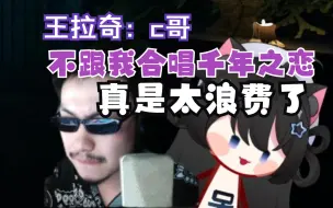 下载视频: 好听！c哥唱歌被大家猛夸，王拉奇：c哥这个嗓子不跟我合唱千年之恋真是太浪费了