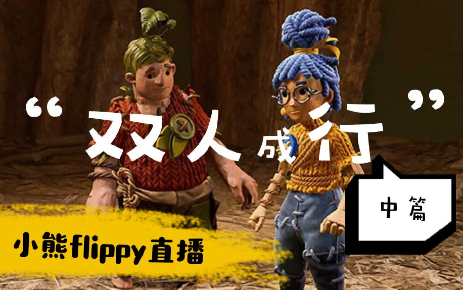 小熊flippy直播双人成形中篇