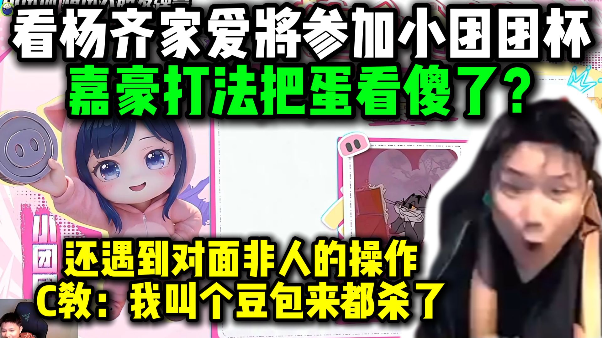 【DANK1NG】看杨齐家爱将嘉乐参加小团团杯，嘉豪打法把蛋看傻了？还遇到对面非人的操作，Mcc：我叫豆包来这波都杀了！