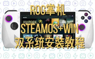 Tải video: ROG掌机 SteamOS+win双系统安装教程