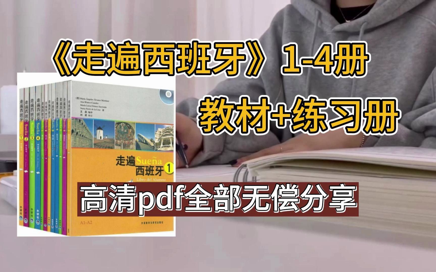 [图]【西班牙语学习】走遍西班牙1-4全册教材及练习册，高清pdf免费分享！！！