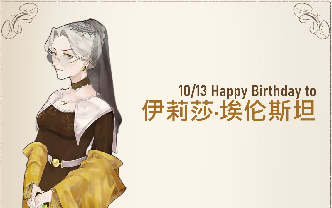 螺旋圆舞曲npc生日任务1013伊莉莎埃伦斯坦全选项对话