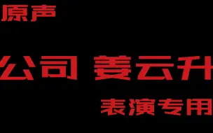 下载视频: 【表演专用】公司 姜云升 原声