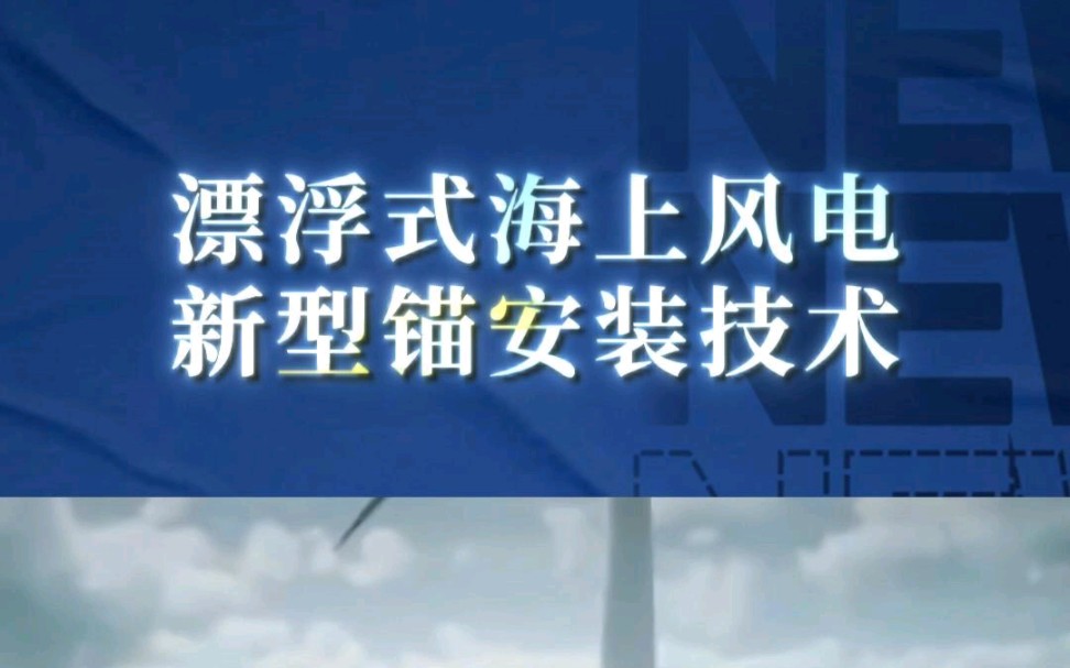 漂浮式海上风电新型锚安装技术——三维动画演示!商务合作、宣发推广;三维动画、数字孪生、效果图、视频剪辑、企业培训视频、宣传片制作等.哔哩...