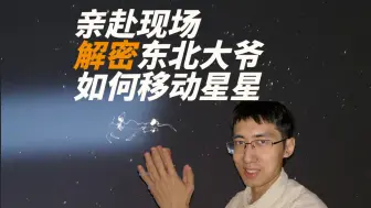 千人朝拜东北大爷能让星星移动？亲赴现场解密，片尾附彩蛋
