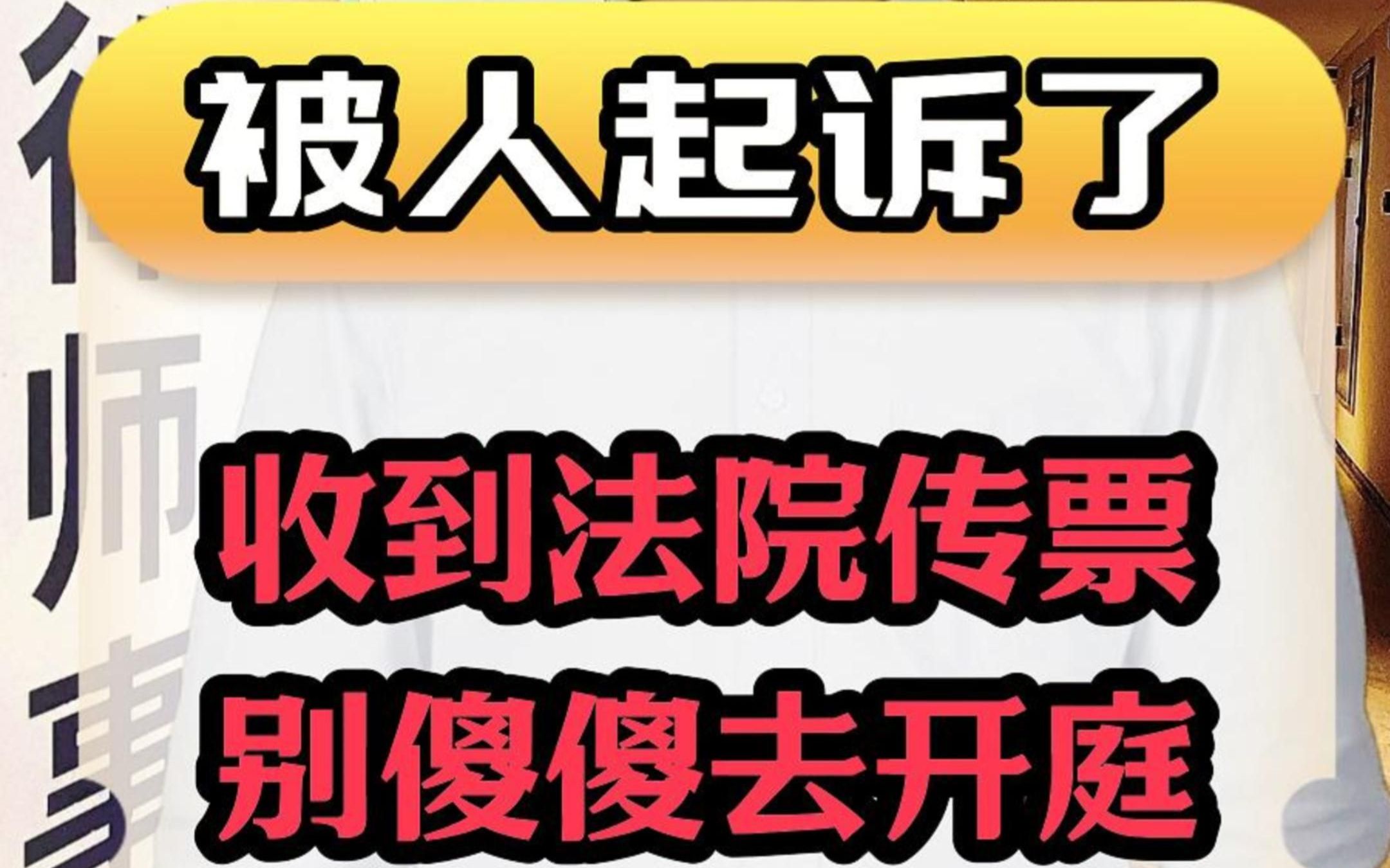 被人起诉收到传票别再傻傻去开庭了哔哩哔哩bilibili