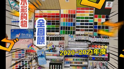 水彩画材展示 自学水彩一年的抠搜人买了多少画材 平价高性价比画材展示 卡点视频 水彩颜料书籍纸 搞笑视频 开心搞笑网