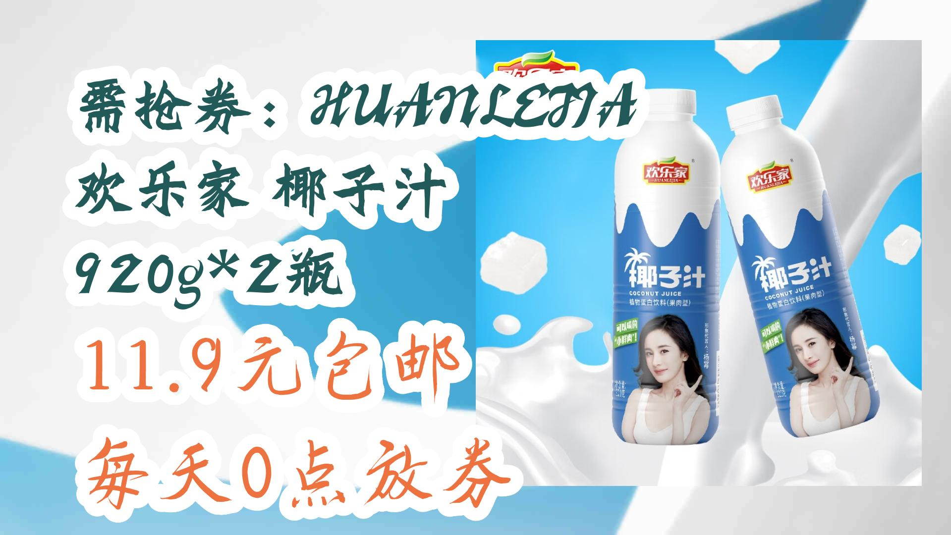 【京东】需抢券:huanlejia 欢乐家 椰子汁 920g*2瓶 11.