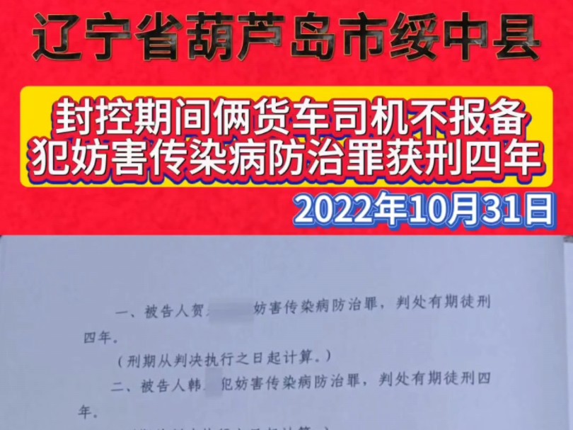 辽宁省葫芦岛市绥中县,封控期间俩货车司机不报备,犯妨害传染病防治罪获刑四年.2022年10月31日.2022年12月8日之后全国逐步解封. #社会百态哔...