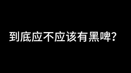 没有黑啤!告诉你什么是所谓的黑啤!哔哩哔哩bilibili