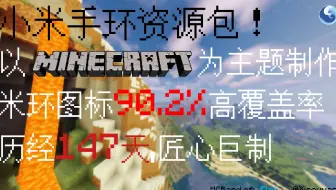 【米环4/5/6资源包】把我的世界戴在手上！90.2%高覆盖资源包MCBand of Vanilla正式版发布