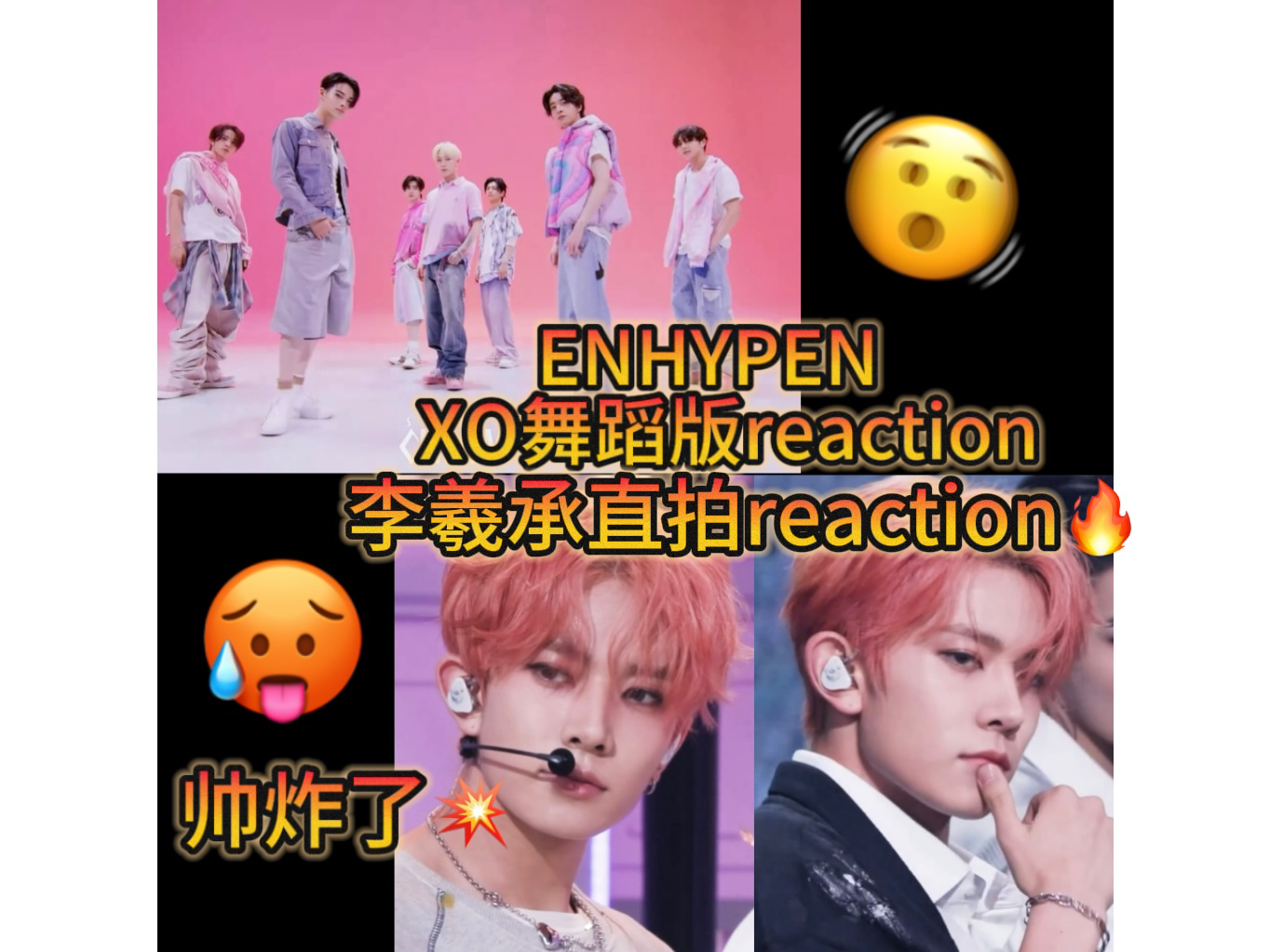 【ENHYPEN|李羲承reaction】回归大发!李羲承帅得我想si…(傻逼公司别防爆了)一个小女孩又轻轻的破防了…哔哩哔哩bilibili