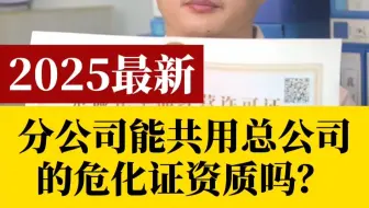 危化证资质：分公司能共用总公司的吗？