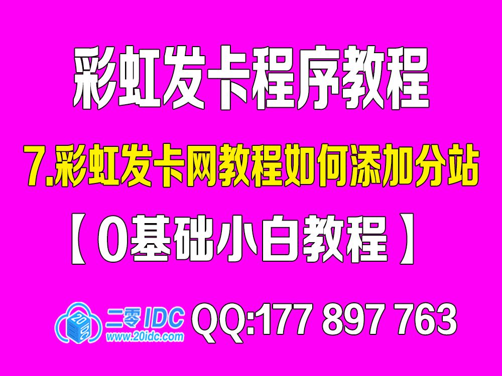 7.彩虹发卡网教程如何添加分站【0基础教程】哔哩哔哩bilibili