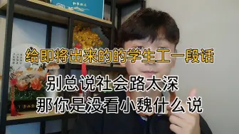 Download Video: 给即将出来的的学生工一段话，别被当成韭菜割