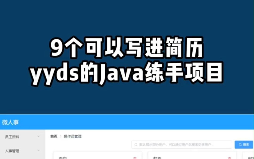 9个又能提高技术又能写进简历的Java的实战练手项目,全是经典项目,学习java最主要的还是多做项目,建议拿走提升自己!哔哩哔哩bilibili