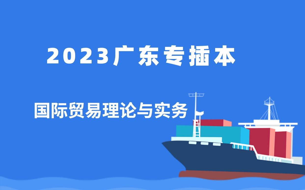 2023广东专插本《国际贸易理论与实务》 进出口贸易实务教程 第三章 商品的包装哔哩哔哩bilibili