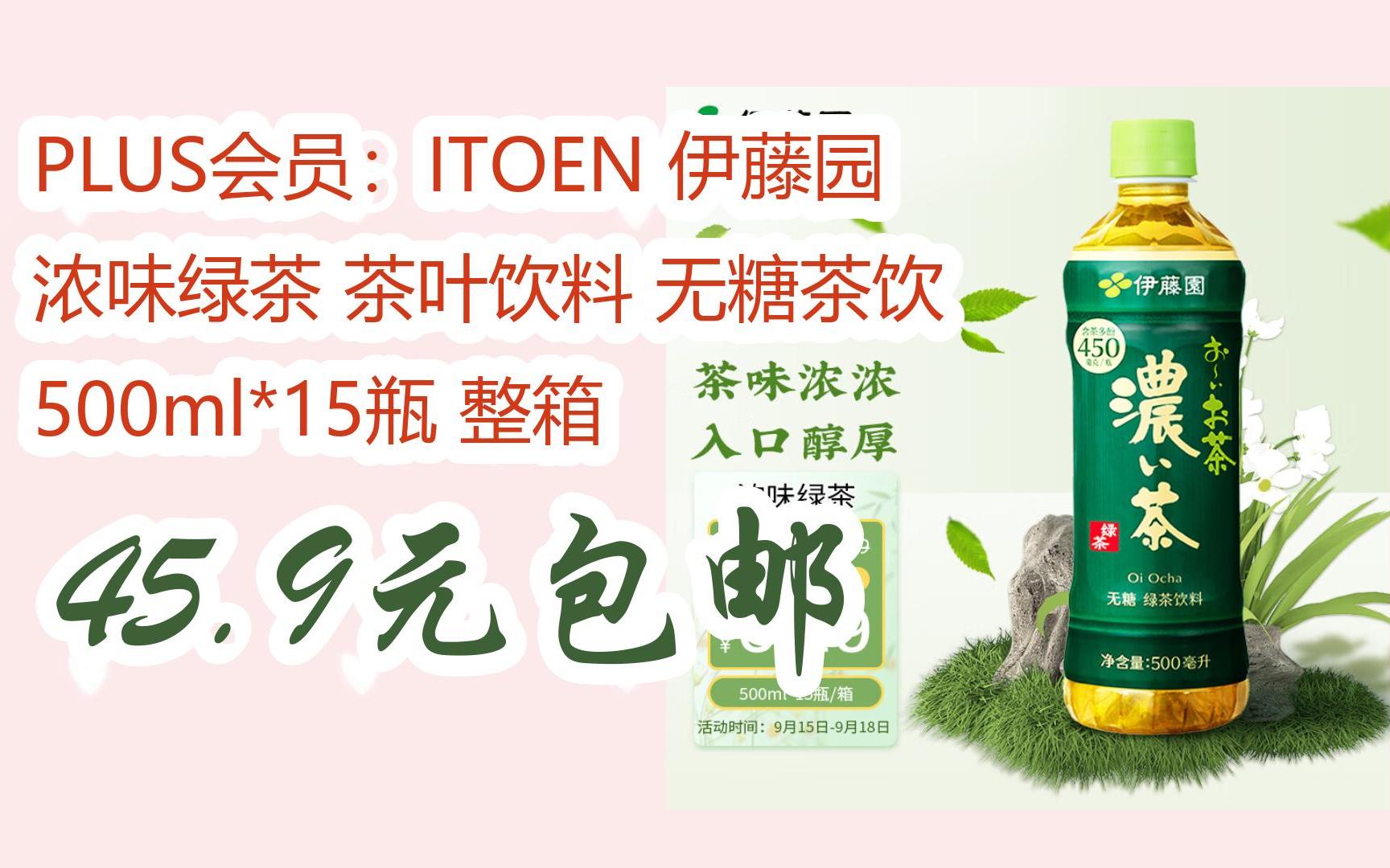 【好价优惠券】plus会员:itoen 伊藤园 浓味绿茶 茶叶饮料 无糖茶饮