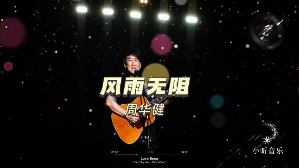 风雨无阻歌曲 B站