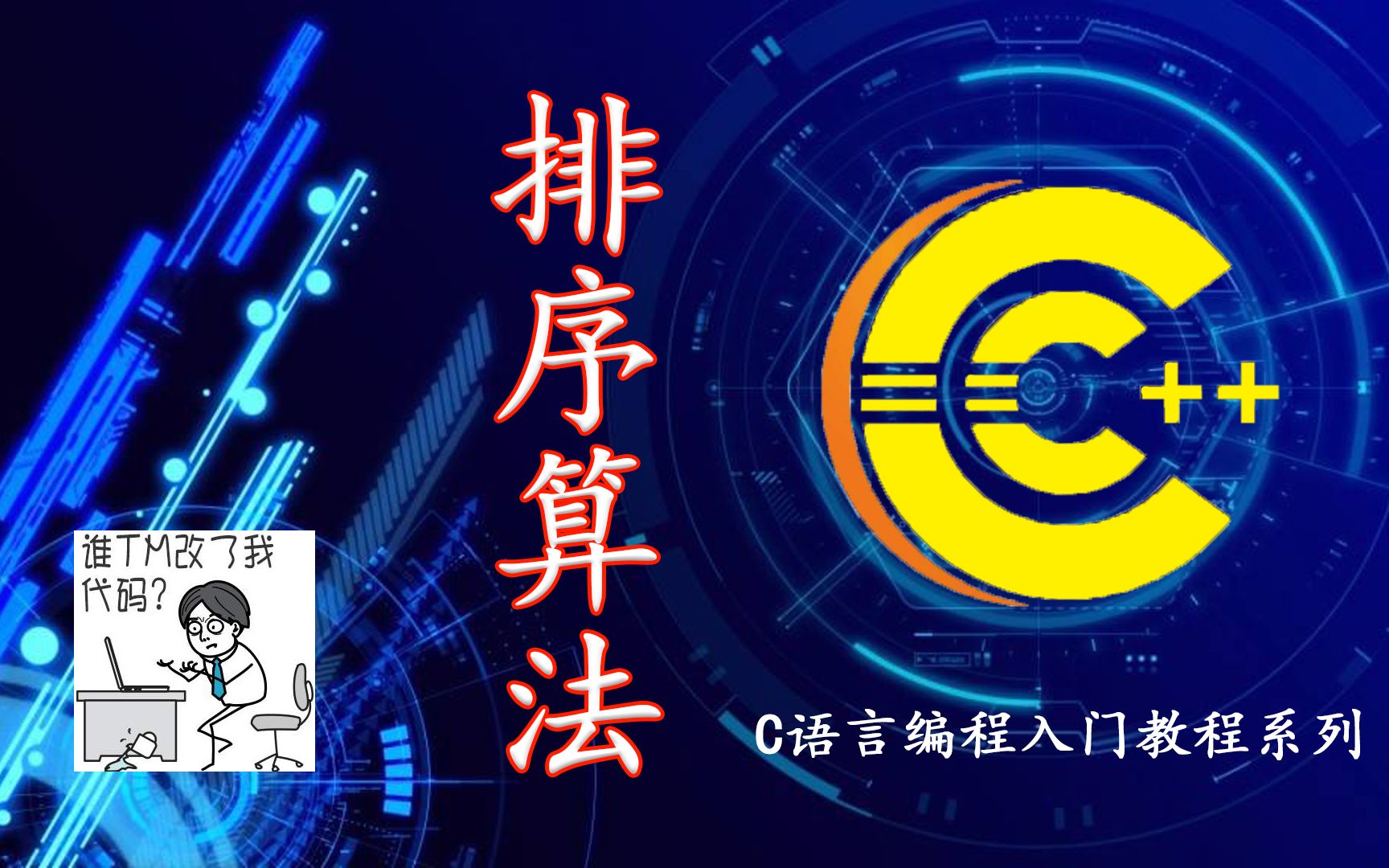 【编程教程】不知道C语言算法怎么学?那就从最简单的排序算法开始吧!哔哩哔哩bilibili