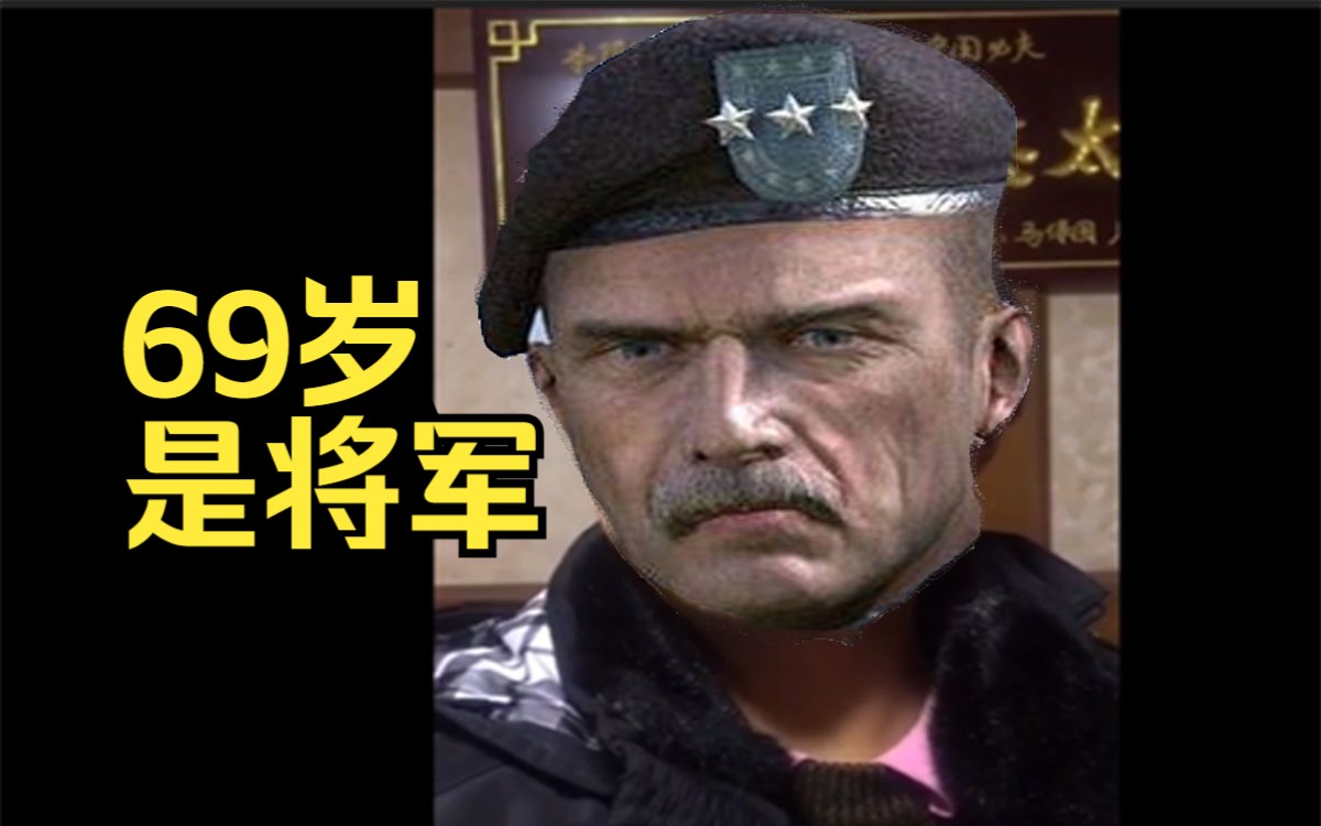69岁,是谢菲尔德将军