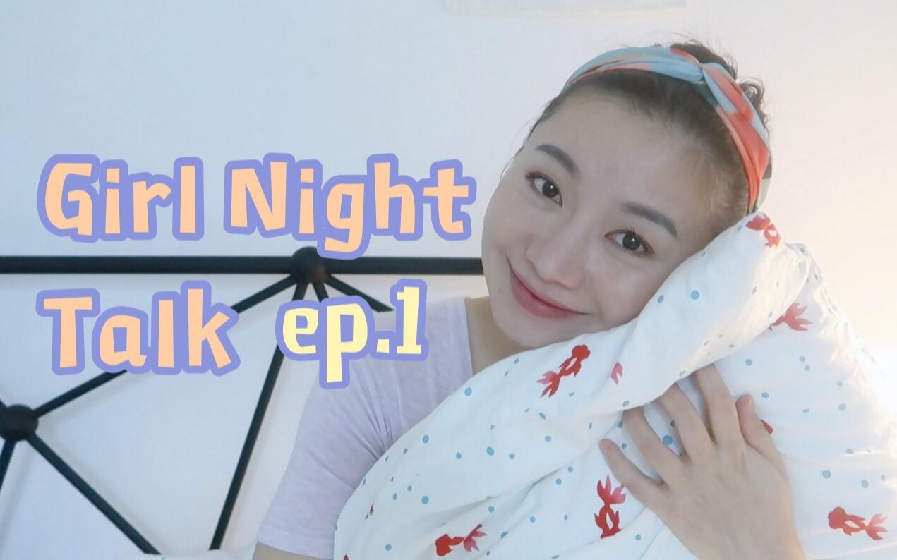 女生卧谈会Girl Night Talk | 来聊一聊姐妹们私密的话题  避孕&痛经 | Carrie雨千哔哩哔哩bilibili