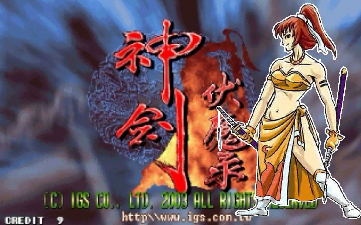 神剑伏魔录(威力增强无敌版)