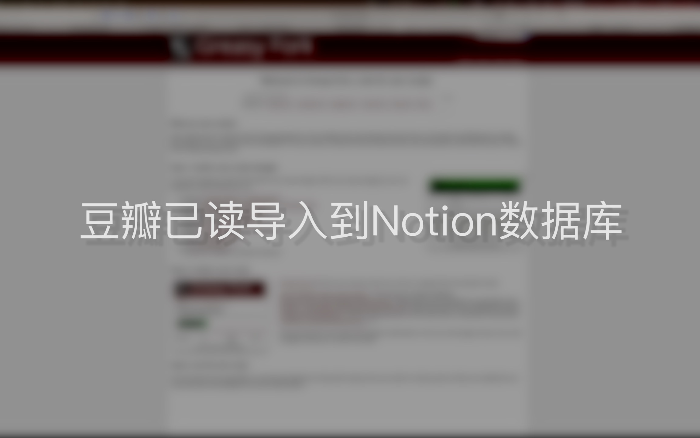 手把手教你豆瓣记录导出到Notion教程哔哩哔哩bilibili