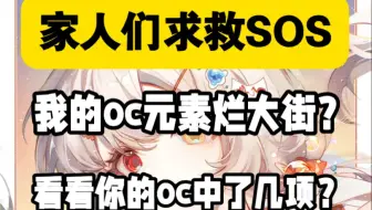 家人们救命！我的oc元素烂大街了！