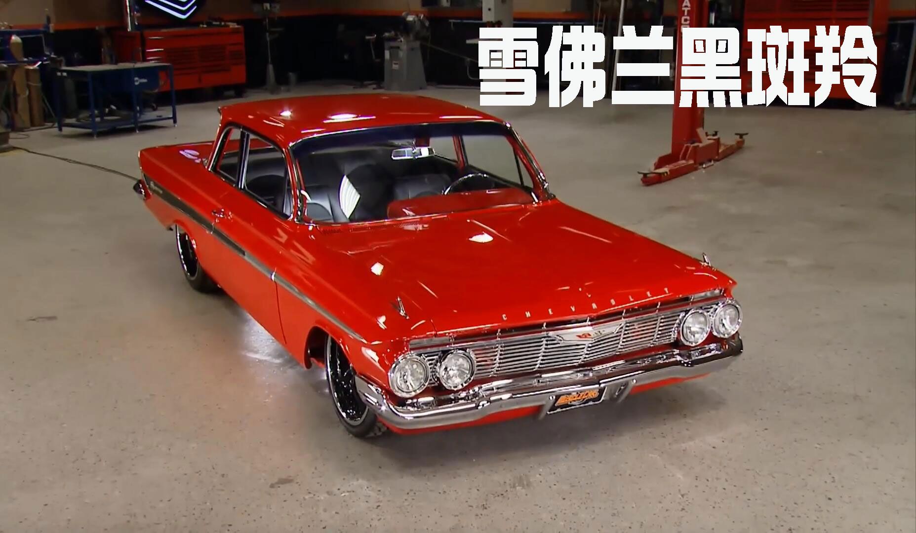 改装1961年款雪佛兰黑斑羚