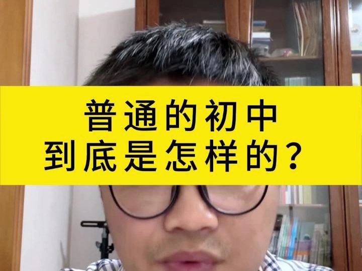 普通的初中到底是怎样的?哔哩哔哩bilibili