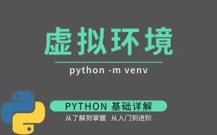 Download Video: 安装不算完事，只有理解了虚拟环境才算真正掌握 Python 环境