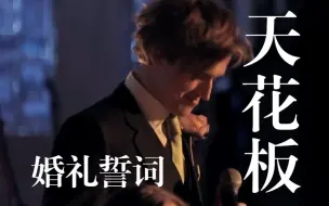 Download Video: 我愿称他为婚礼誓词天花板！也许这就是嫁给爱情吧