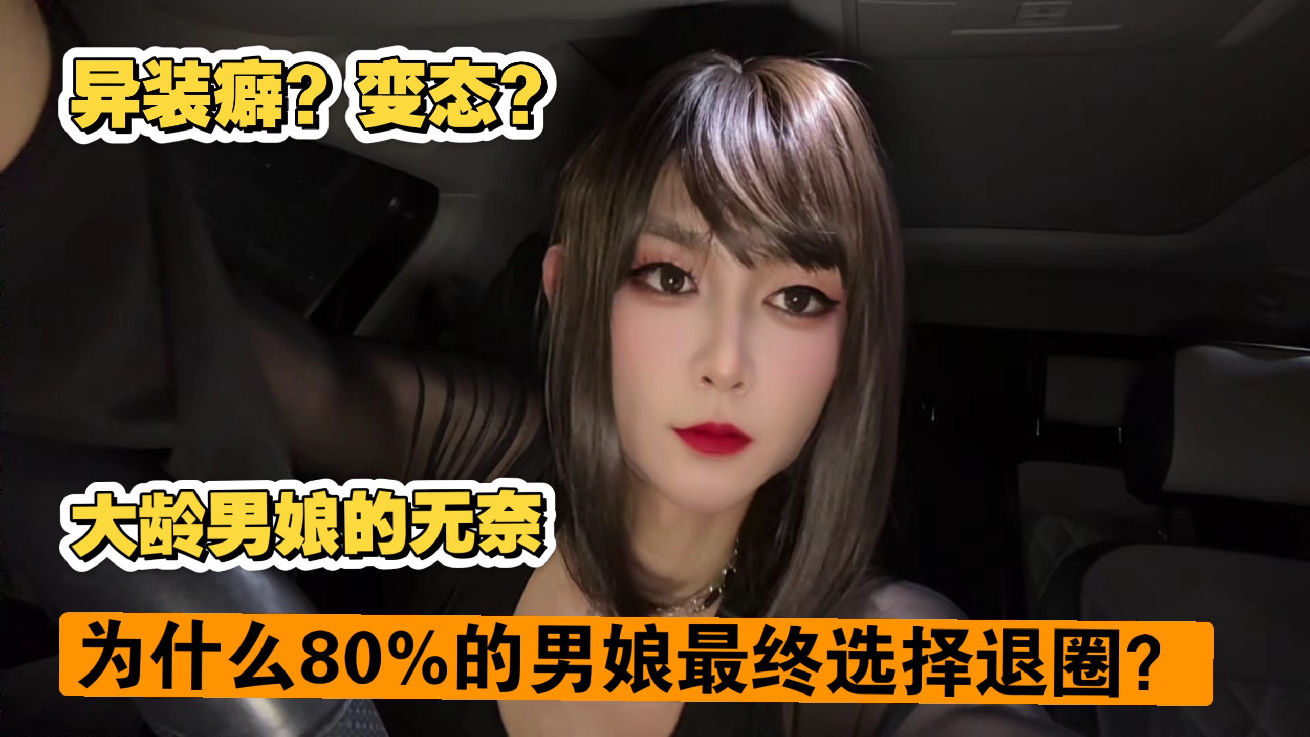 大龄男娘的无奈，为什么80%的变装爱好者最终选择退圈？