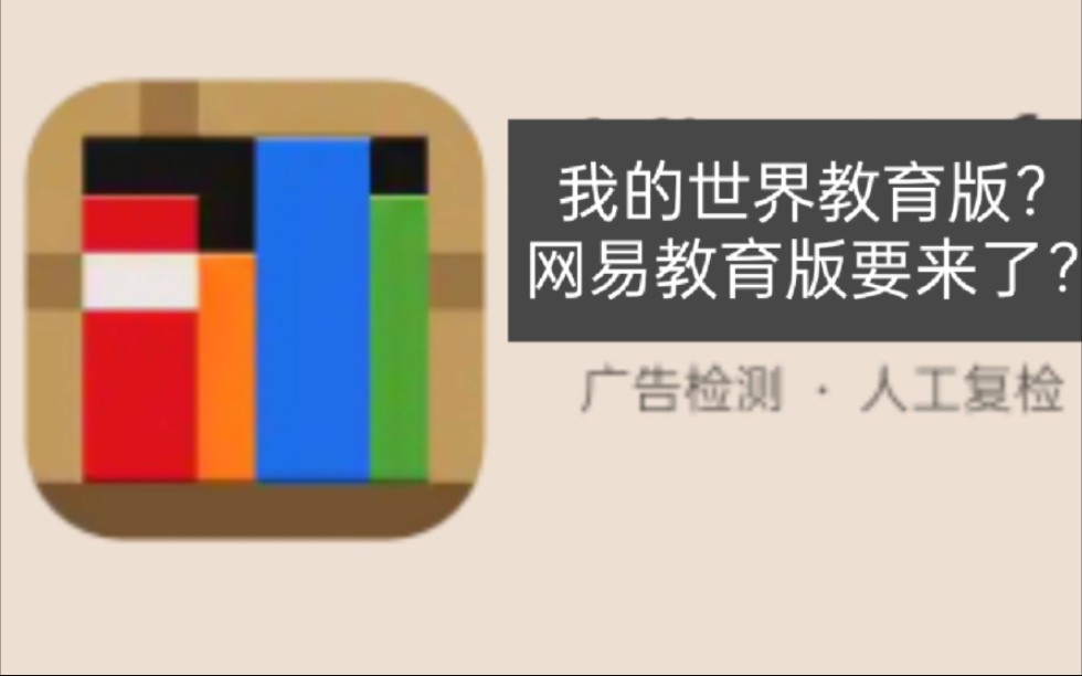 网易新出教育版?部分应用商店已上架!我的世界