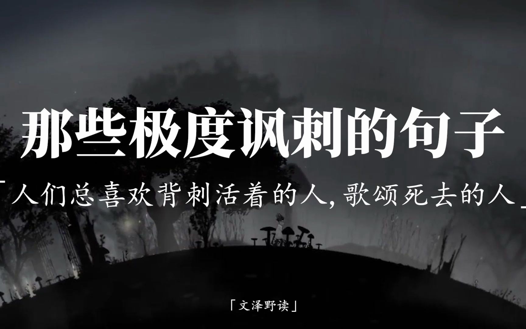 舆论倒向哪人们就跟到哪,舆论指向谁人们就打谁＂那些讽刺感极强的句子.哔哩哔哩bilibili