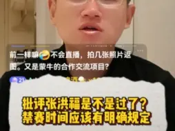 Video herunterladen: 批评张洪福是不是过了？犯何错和处罚应该有明确规定