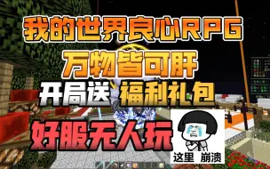 Video herunterladen: 【我的世界】真正的良心RPG！万物皆可肝！永久VIP免费获取！日常在线90+