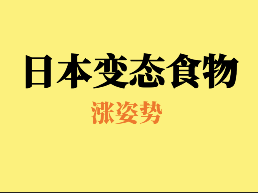 盘点日本的几种变态重口食物哔哩哔哩bilibili