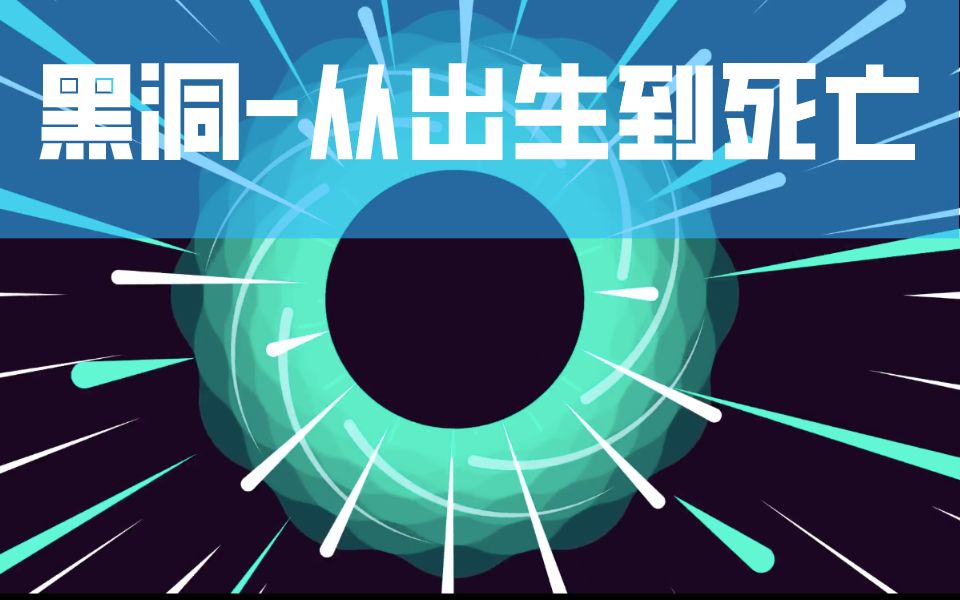 kur科普黑洞解释从出生到死亡中英字幕kurzgesagt