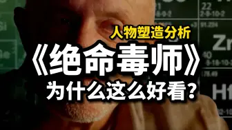 《绝命毒师》为什么这么好看？人物塑造分析