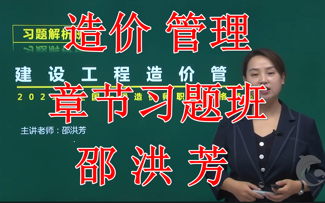 2021年造价工程师管理章节习题班邵洪芳造价管理