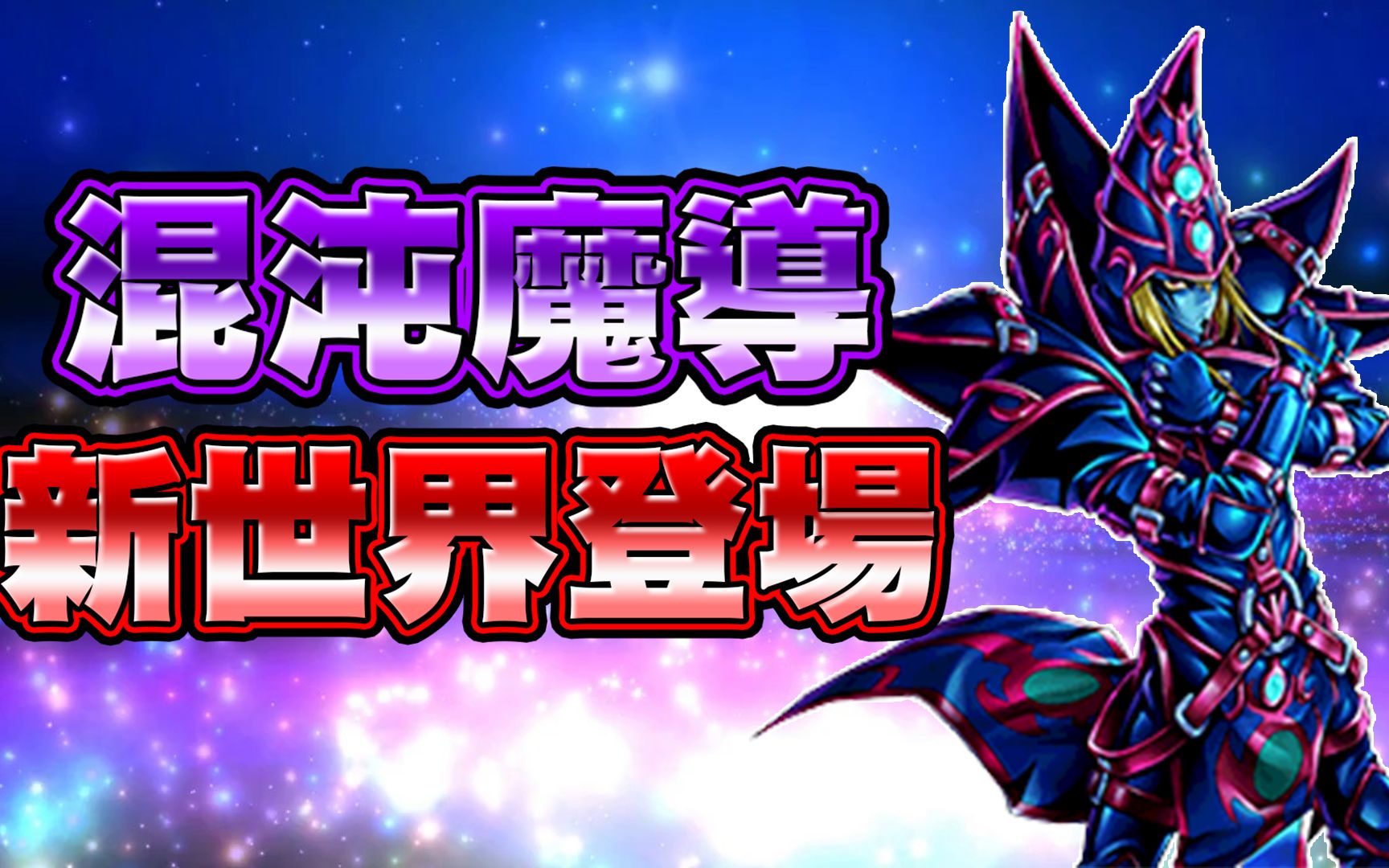 【游戏王duel links】「新世界登场」混沌魔导~全新黑魔导动画也太帅