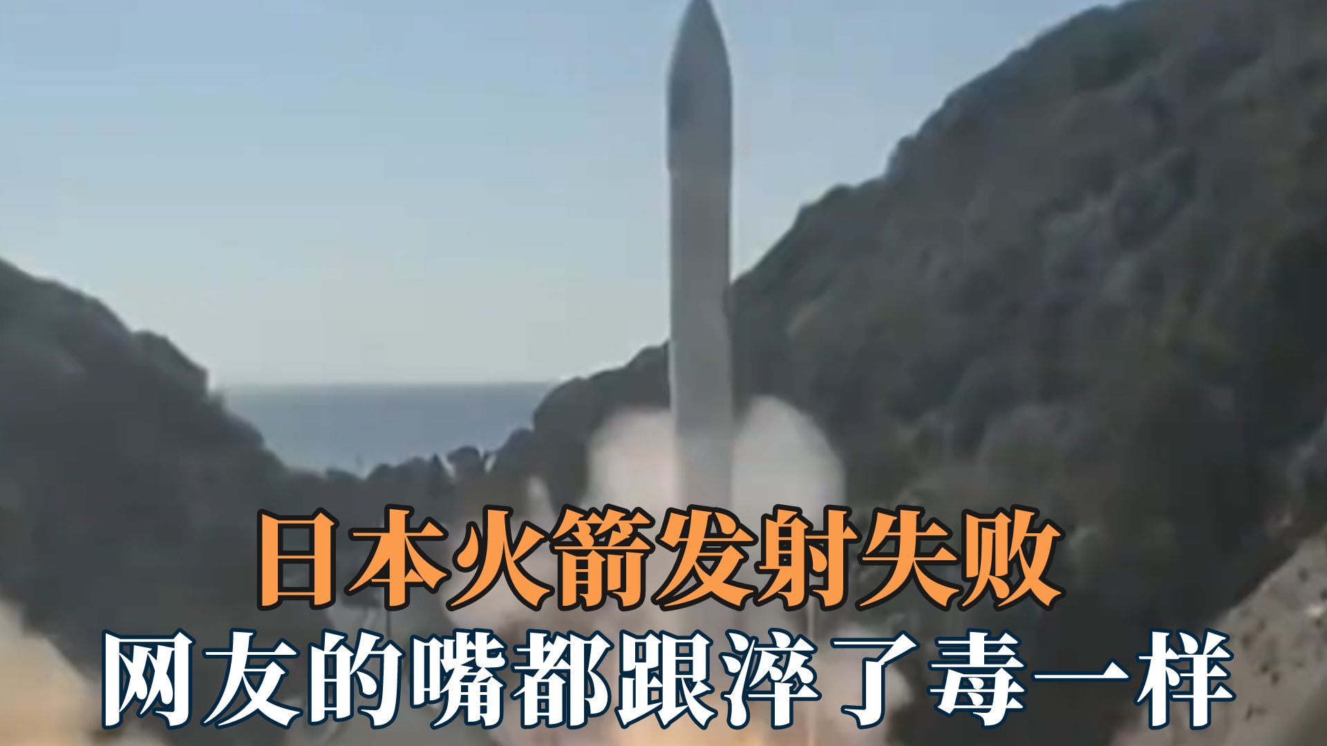 日本火箭发射失败,你们别嘲笑了