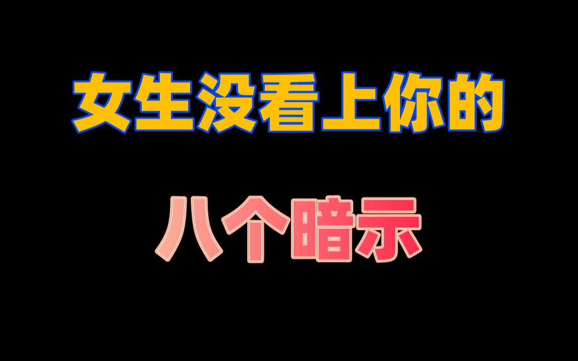 [图]女生没看上你的八个暗示，但凡有两个就是在浪费时间