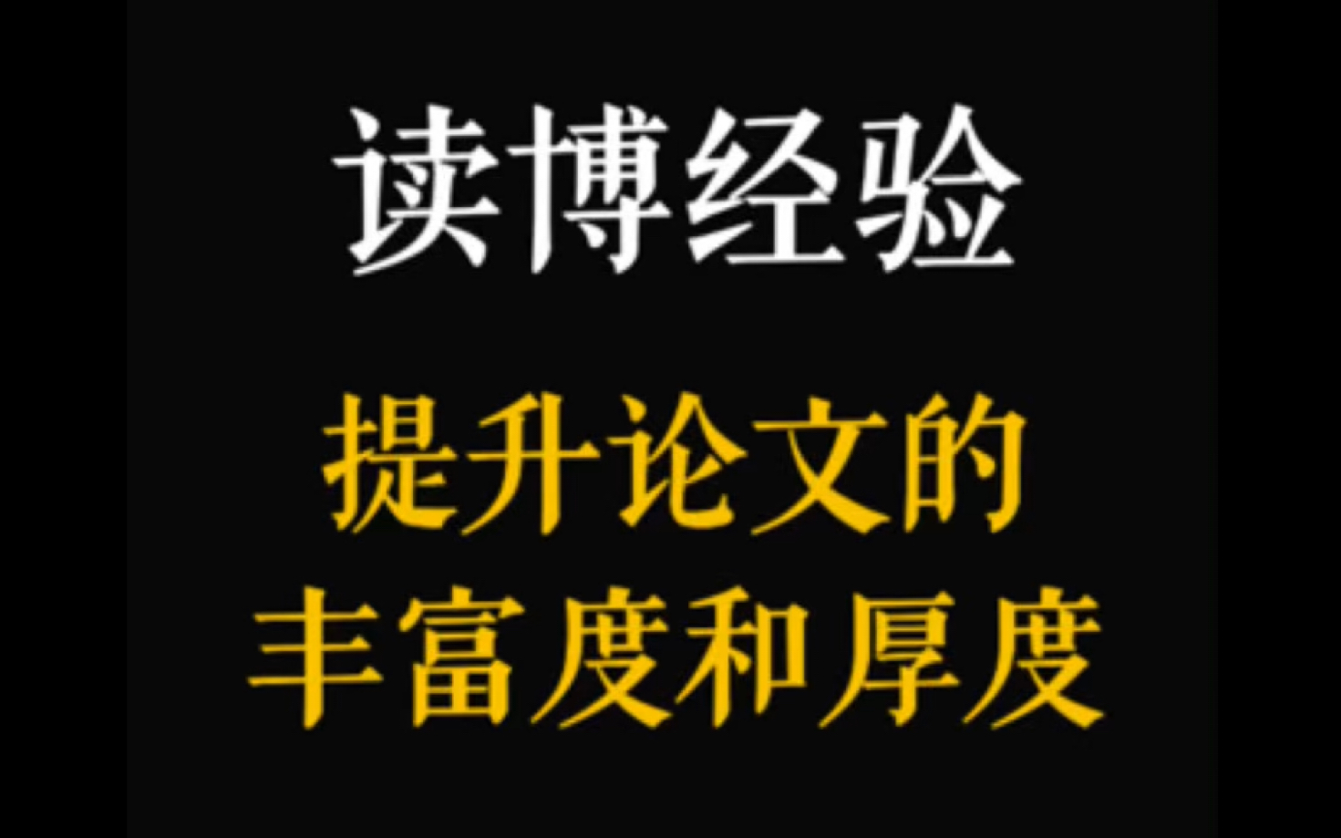 读博经验|40. 我发现了一招让论文立马变充实的方法!哔哩哔哩bilibili