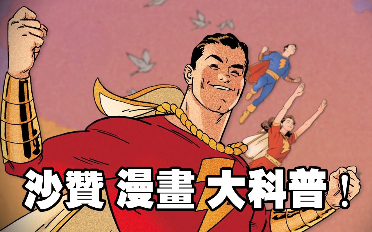 沙赞漫画大科普 真正的敌人 黑亚当 起源哔哩哔哩bilibili