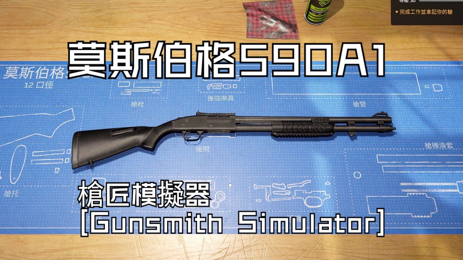 修復一把莫斯伯格590a1霰彈槍