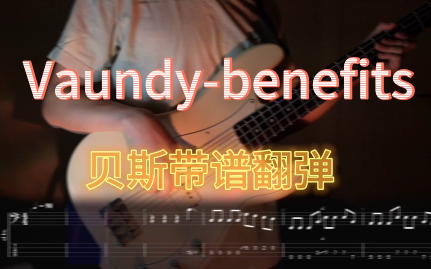 [图][贝斯谱]简单但是好听啊Vaundy-benefits 贝斯cover