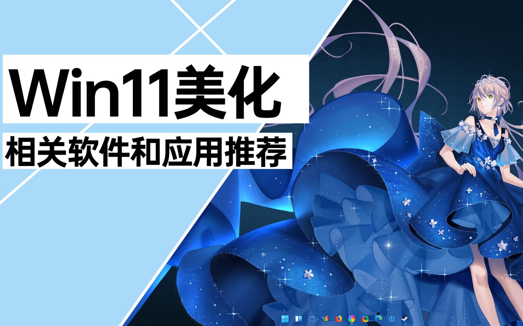 实用的Windows11美化软件分享,让你的Win11更加美观易用!哔哩哔哩bilibili